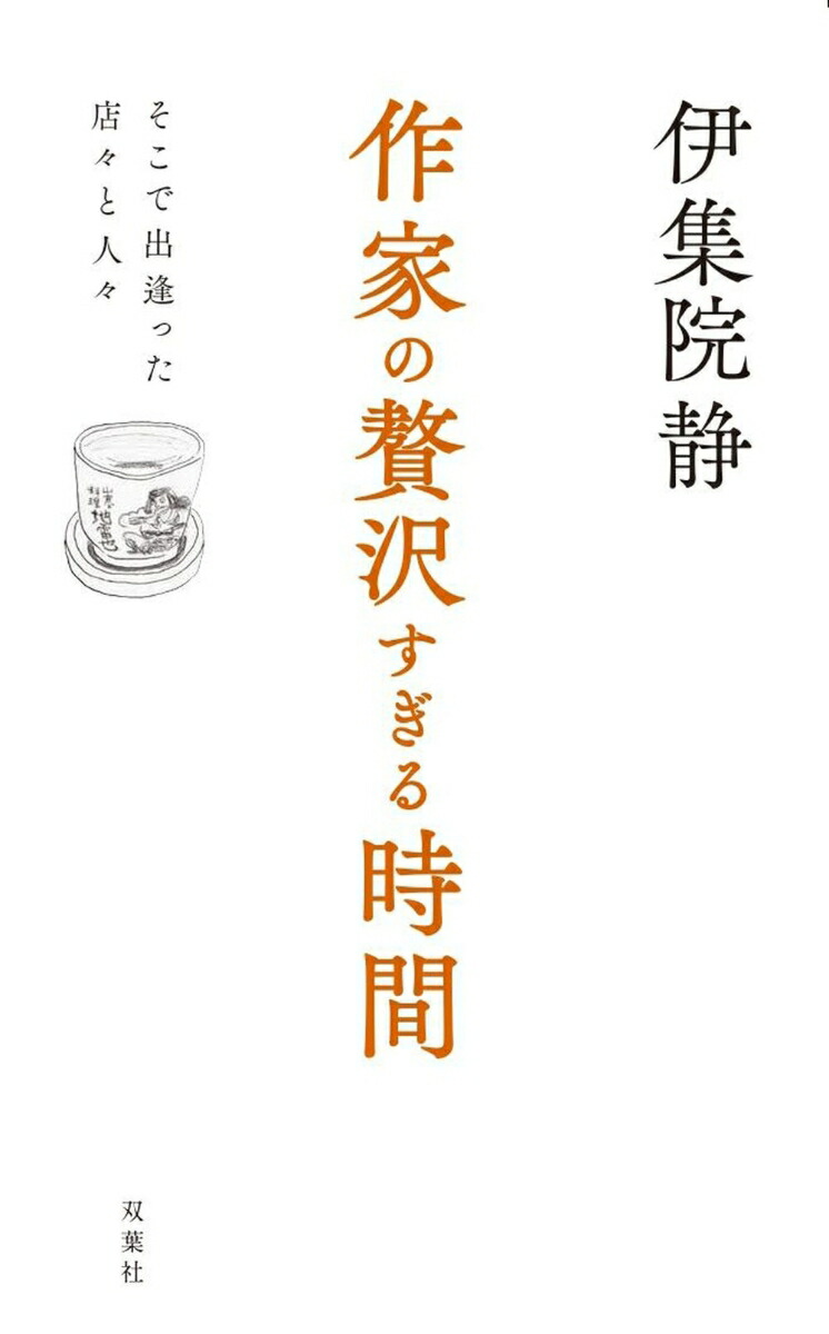 楽天ブックス 作家の贅沢すぎる時間ーそこで出逢った店々と人々 伊集院静 本