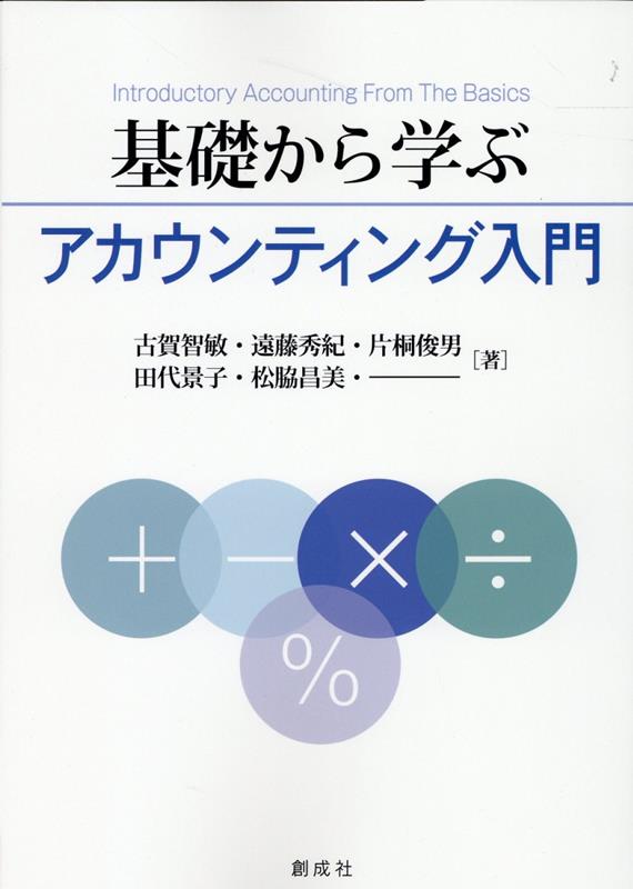 楽天ブックス: 基礎から学ぶアカウンティング入門 - 古賀智敏