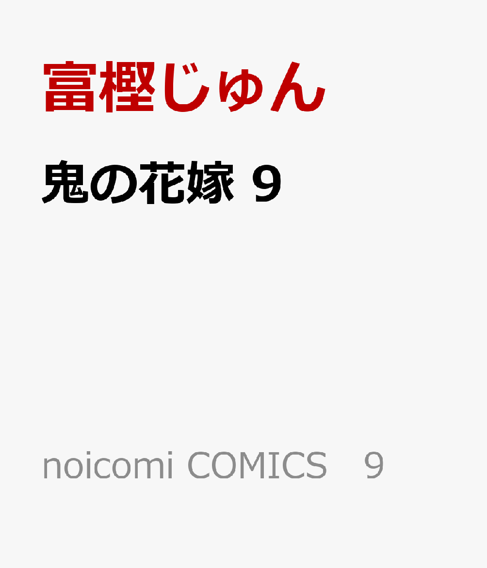 ���βֲ�9��noicomiCOMICS9��[�ٳߤ����]