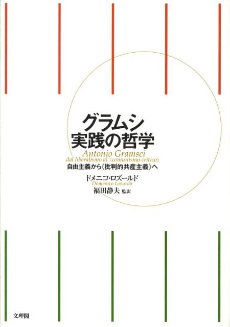 楽天ブックス グラムシ実践の哲学 自由主義から 批判的共産主義 へ ドメニコ ロズ ルド 本 楽天ブックス グラムシ実践の哲学 自由主義から 批判的共産主義 へ ドメニコ ロズ ルド 本