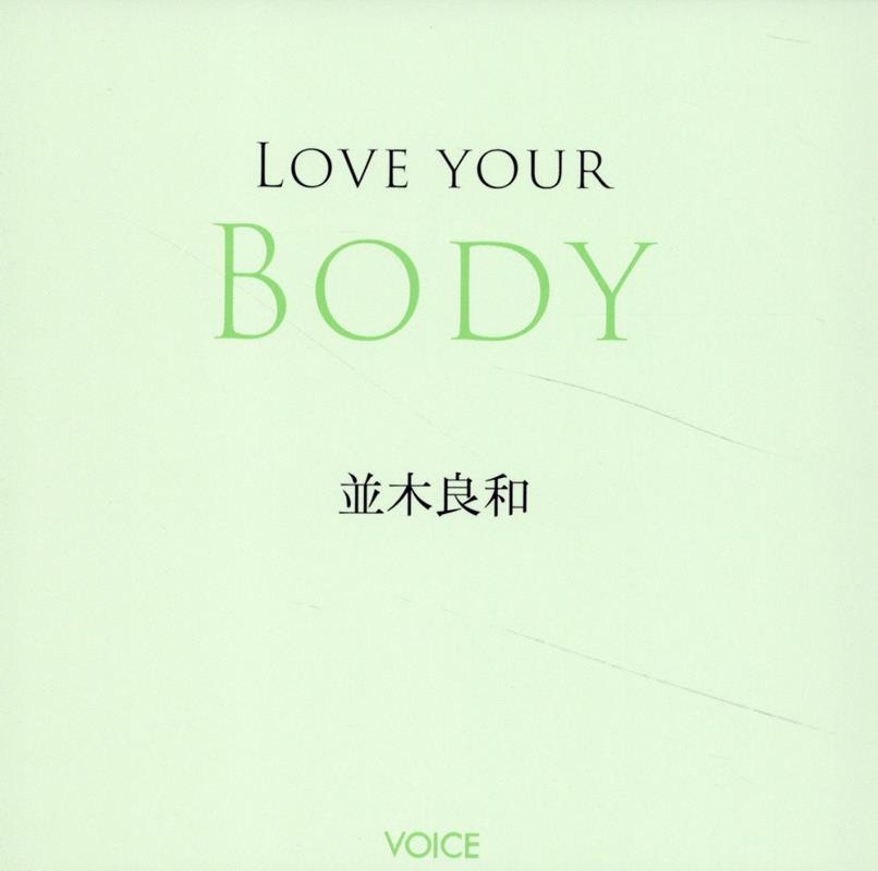 楽天ブックス: LOVE YOUR BODY - 並木良和 - 9784899765721 : 本