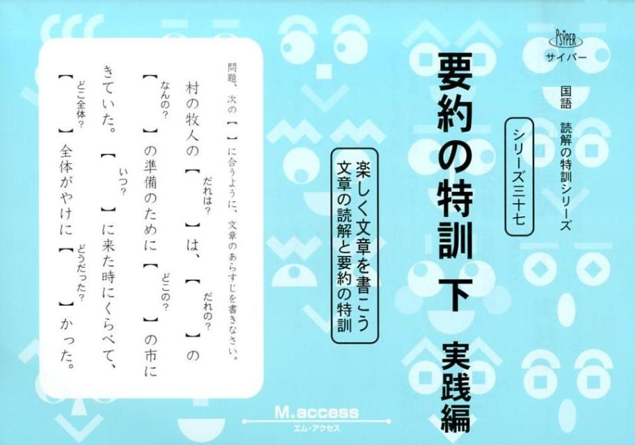 楽天ブックス 要約の特訓 下 実践編 楽しく文章を書こう M Access 本