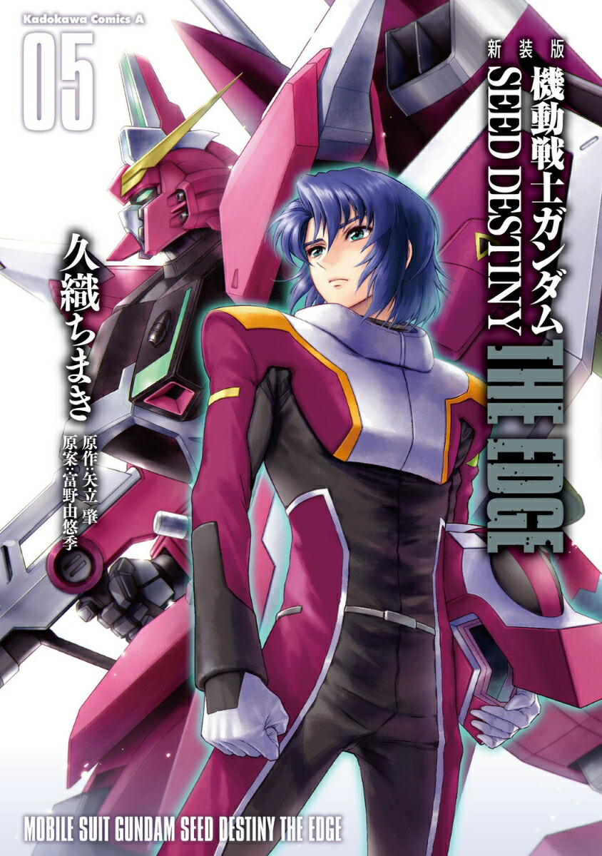 新装版　機動戦士ガンダムSEED　DESTINY THE EDGE　5画像