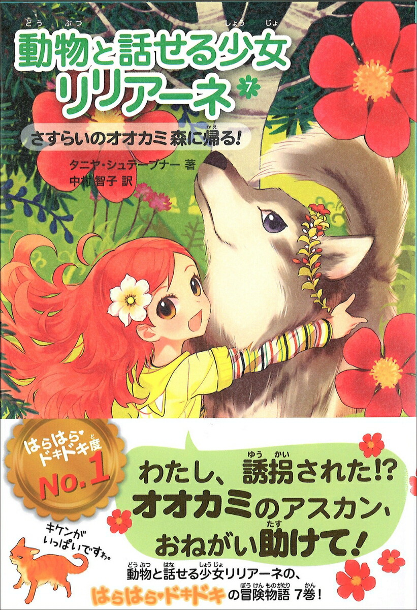 楽天ブックス 動物と話せる少女リリアーネ 7 タニヤ シュテーブナー 本