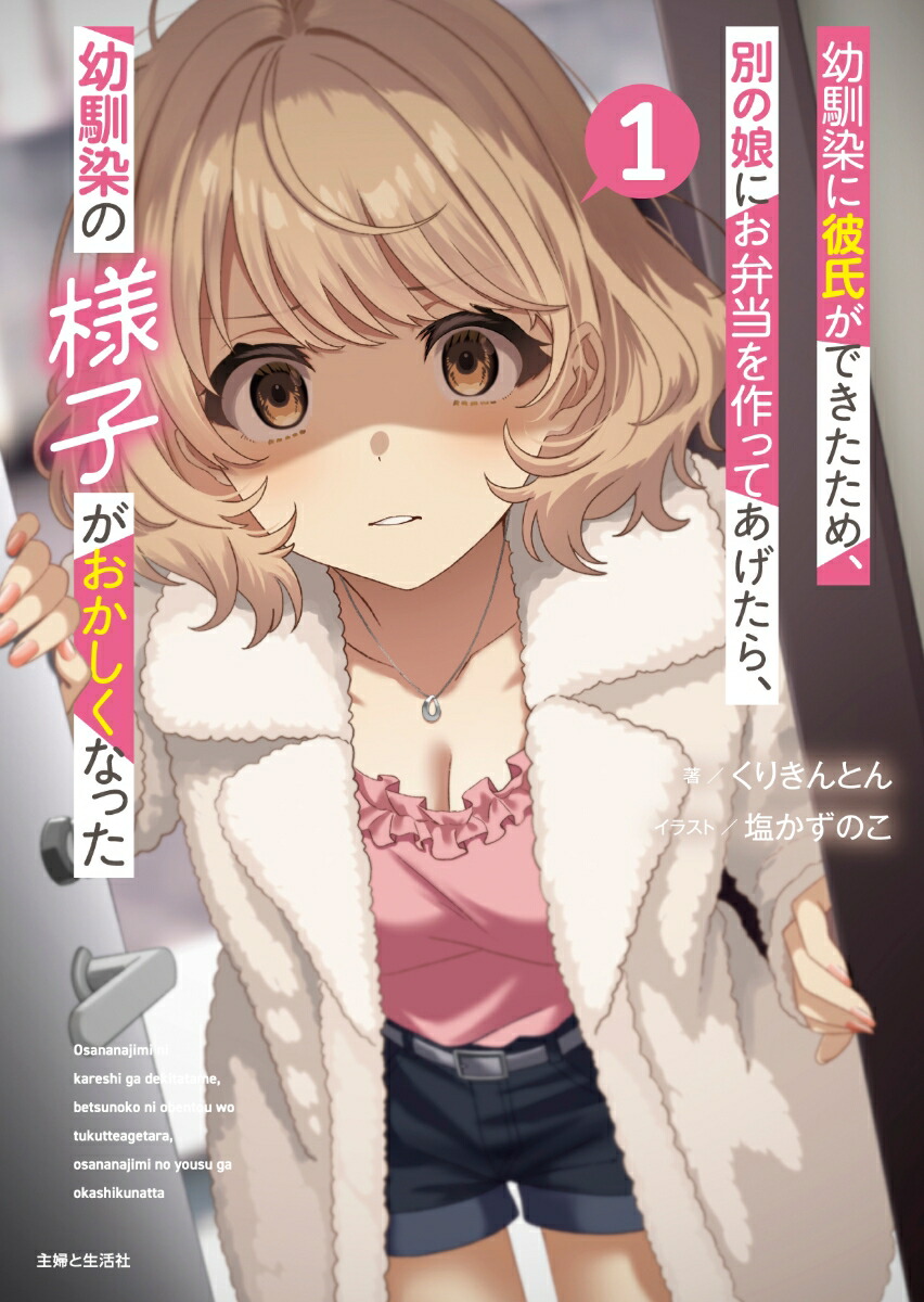 幼馴染に彼氏ができたため、別の娘にお弁当を作ってあげたら、幼馴染の様子がおかしくなった1（PASH！文庫）[くりきんとん]