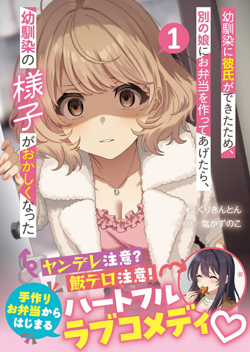 幼馴染に彼氏ができたため、別の娘にお弁当を作ってあげたら、幼馴染の様子がおかしくなった1（PASH！文庫）[くりきんとん]