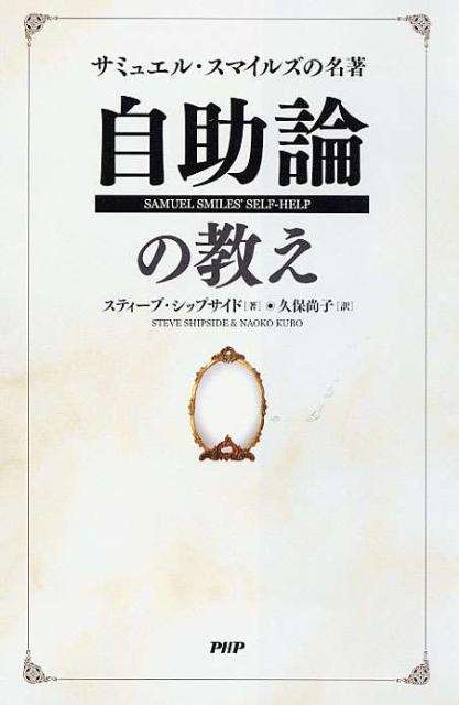 楽天ブックス サミュエル スマイルズの名著自助論の教え スティーブ シップサイド 本