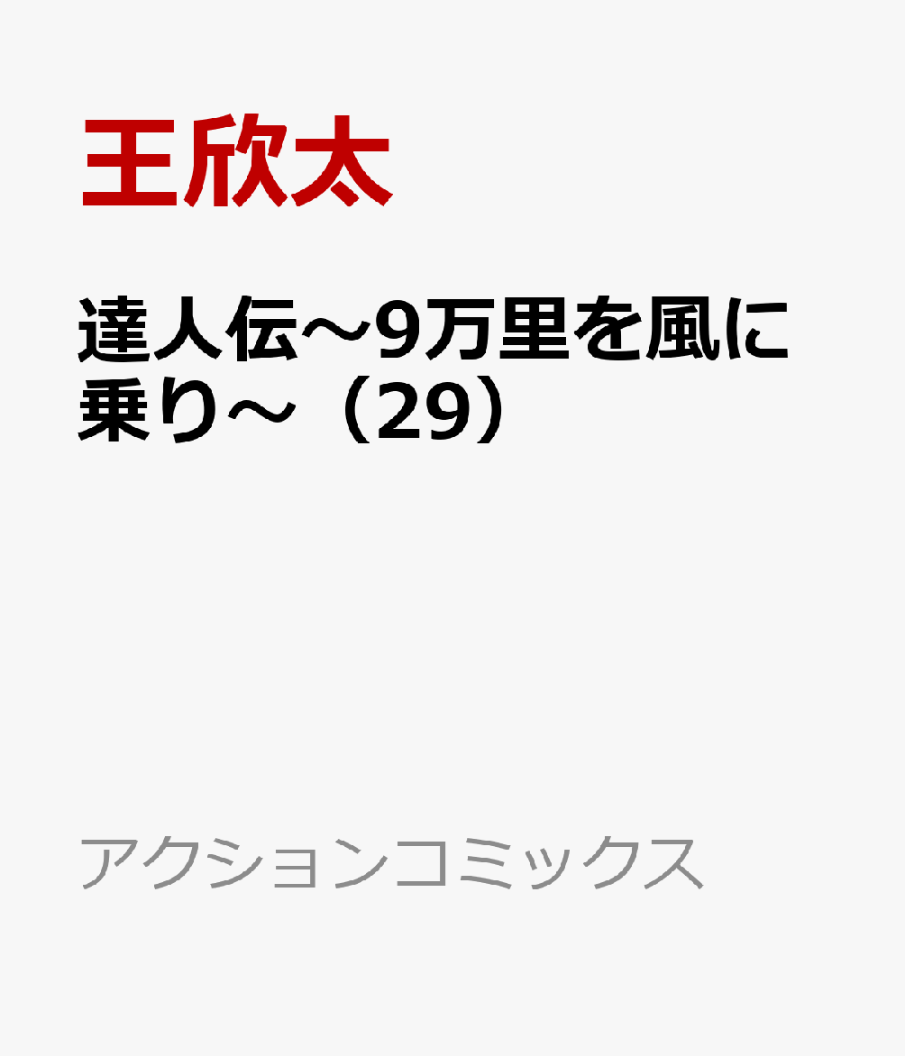 楽天ブックス 達人伝 9万里を風に乗り 29 王欣太 本