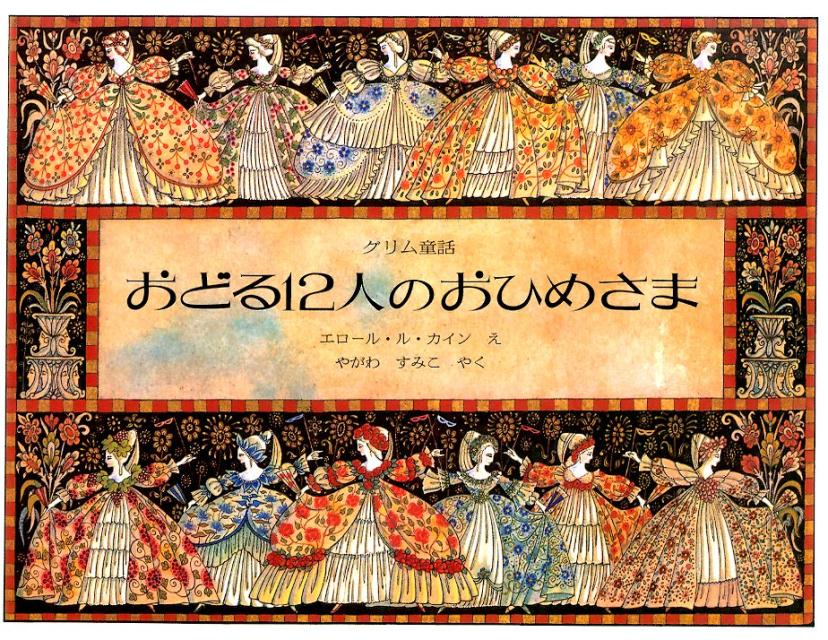 当店一番人気 カイ・ニールセン 洋書 踊る１２人のお姫様 本