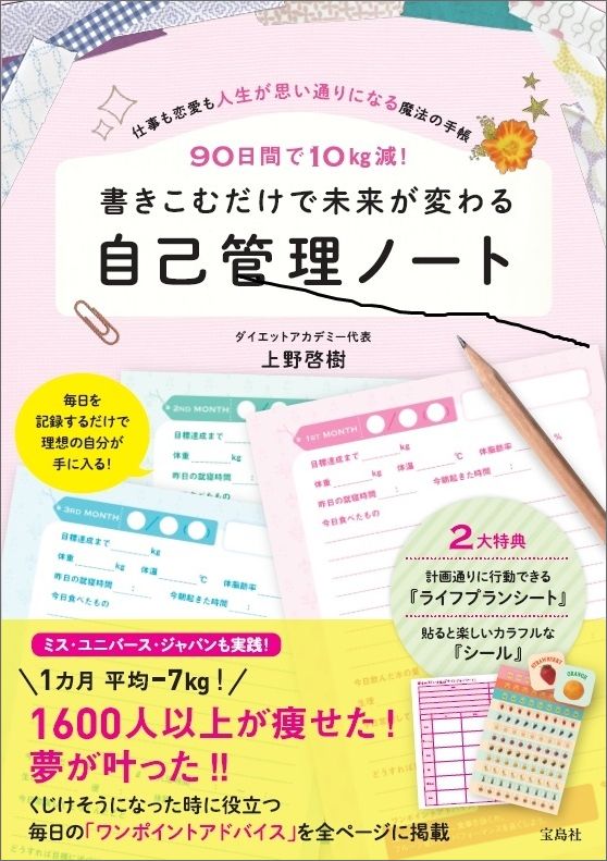 楽天ブックス 90日間でー10kg減 書きこむだけで未来が変わる自己管理ノート 上野啓樹 9784800265722 本