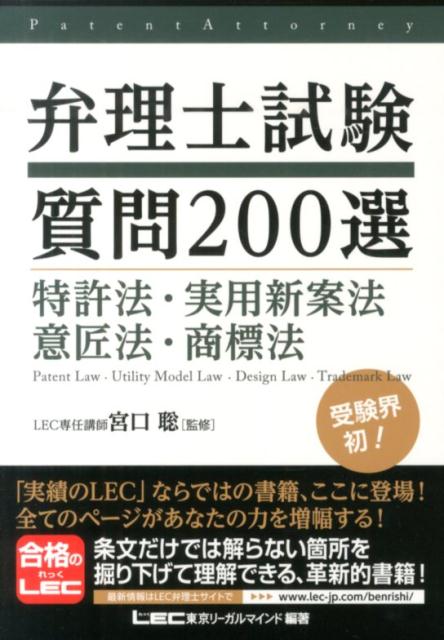 楽天ブックス: 弁理士試験質問200選 - 特許法・実用新案法・意匠法・商標法 - 東京リーガルマインド - 9784844995722 : 本