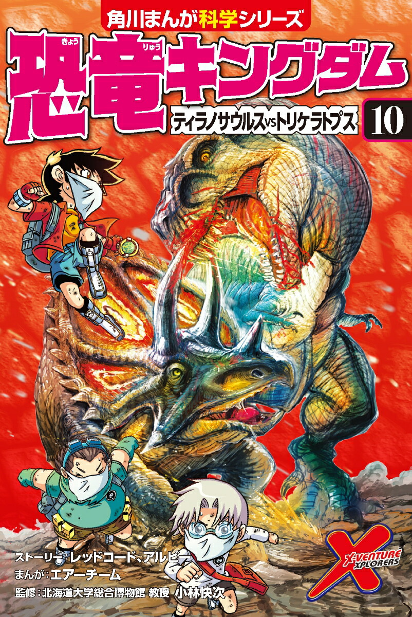 恐竜キングダム 10 - 絵本・児童書・図鑑