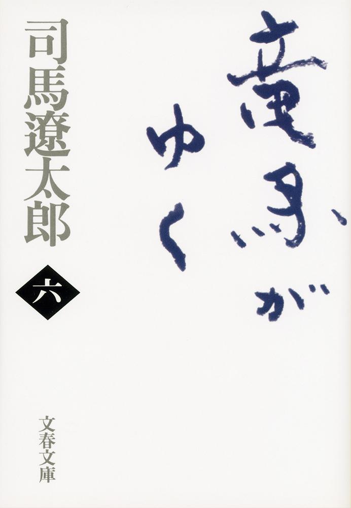 楽天ブックス: 竜馬がゆく 六 - 司馬 遼太郎 - 9784167105723 : 本