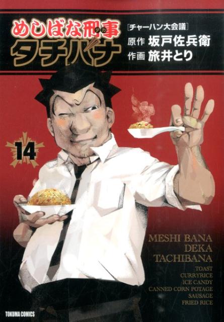 めしばな刑事タチバナ(14) 表紙