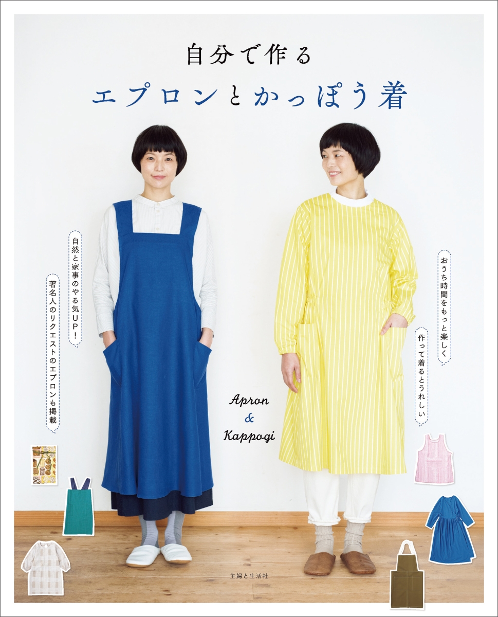 楽天ブックス 自分で作る エプロンとかっぽう着 主婦と生活社 本