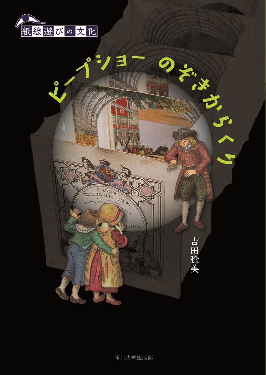 楽天ブックス ピープショー のぞきからくり 吉田 稔美 本