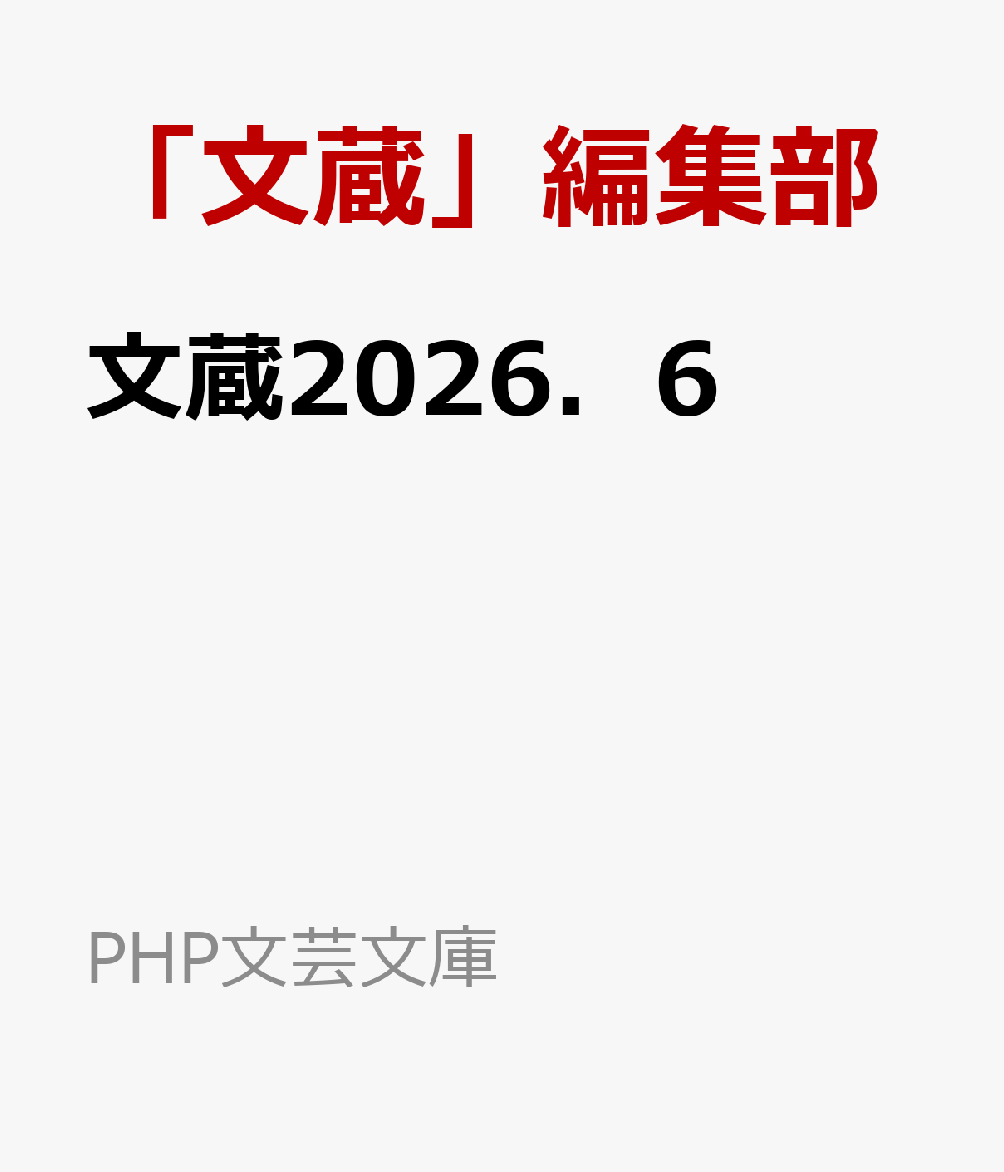 文蔵2026．6画像