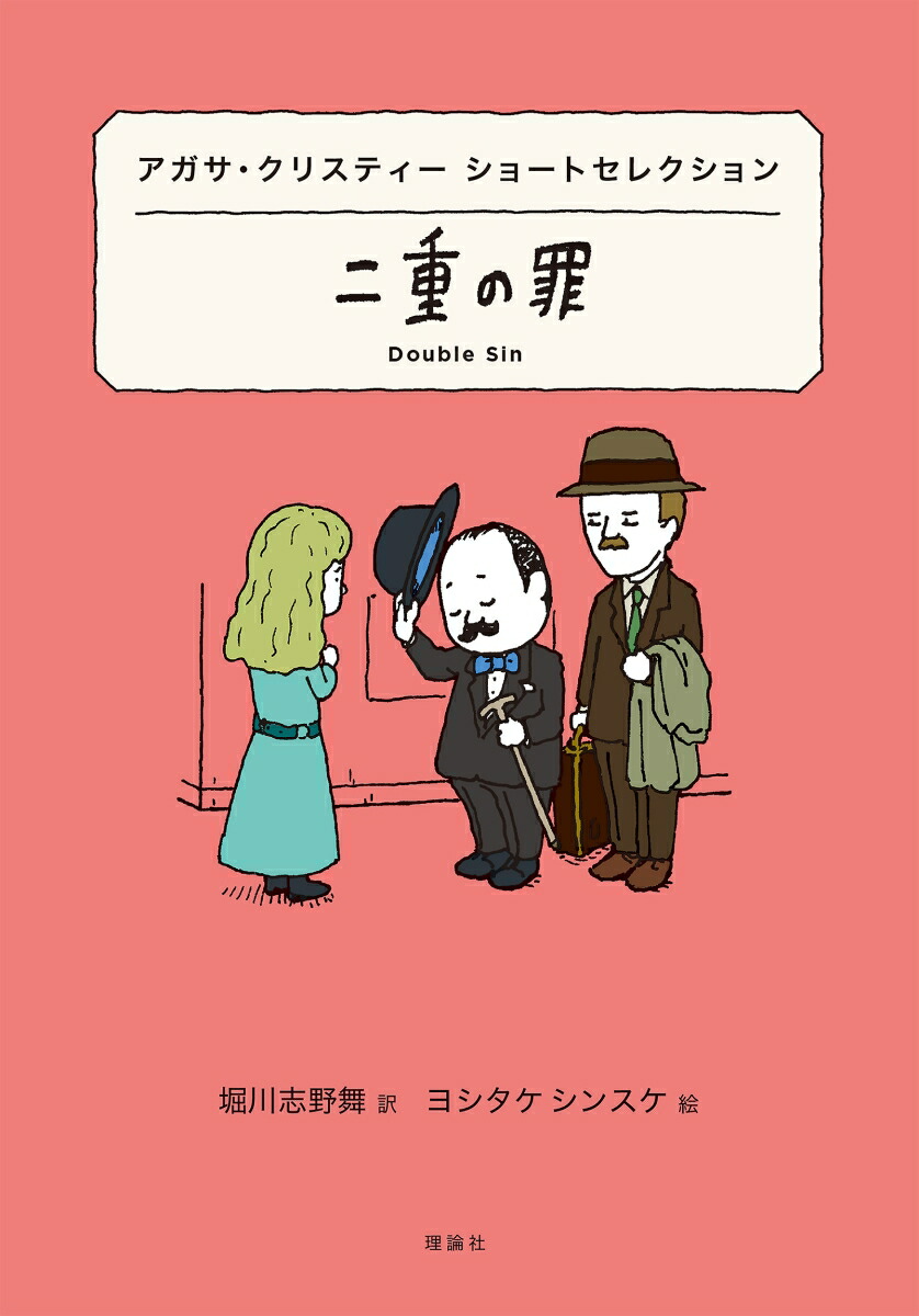 アガサ・クリスティーショートセレクション二重の罪（世界ショートセレクション21）[アガサ・クリスティー]