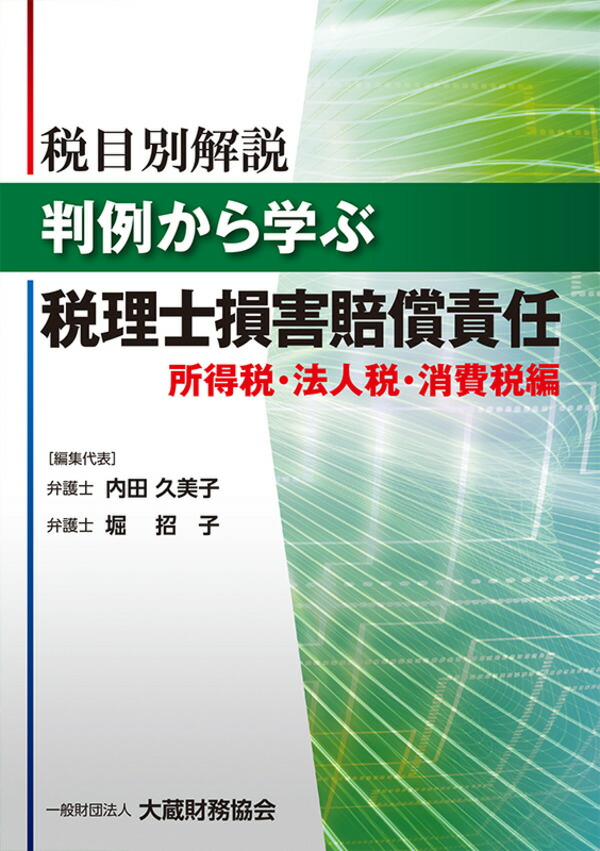 楽天ブックス 判例から学ぶ 税理士損害賠償責任 所得税 法人税 消費税編 内田 久美子 9784754725723 本