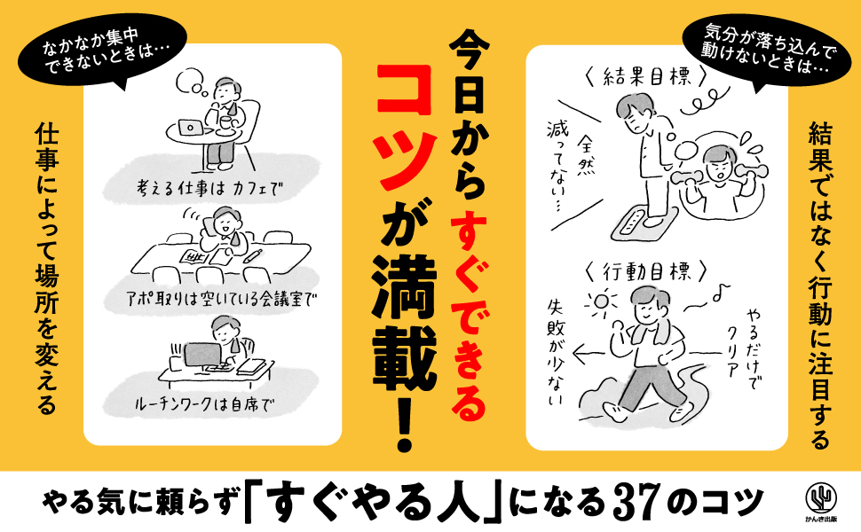 やる気に頼らず「すぐやる人」になる37のコツ 科学的に先延ばしを