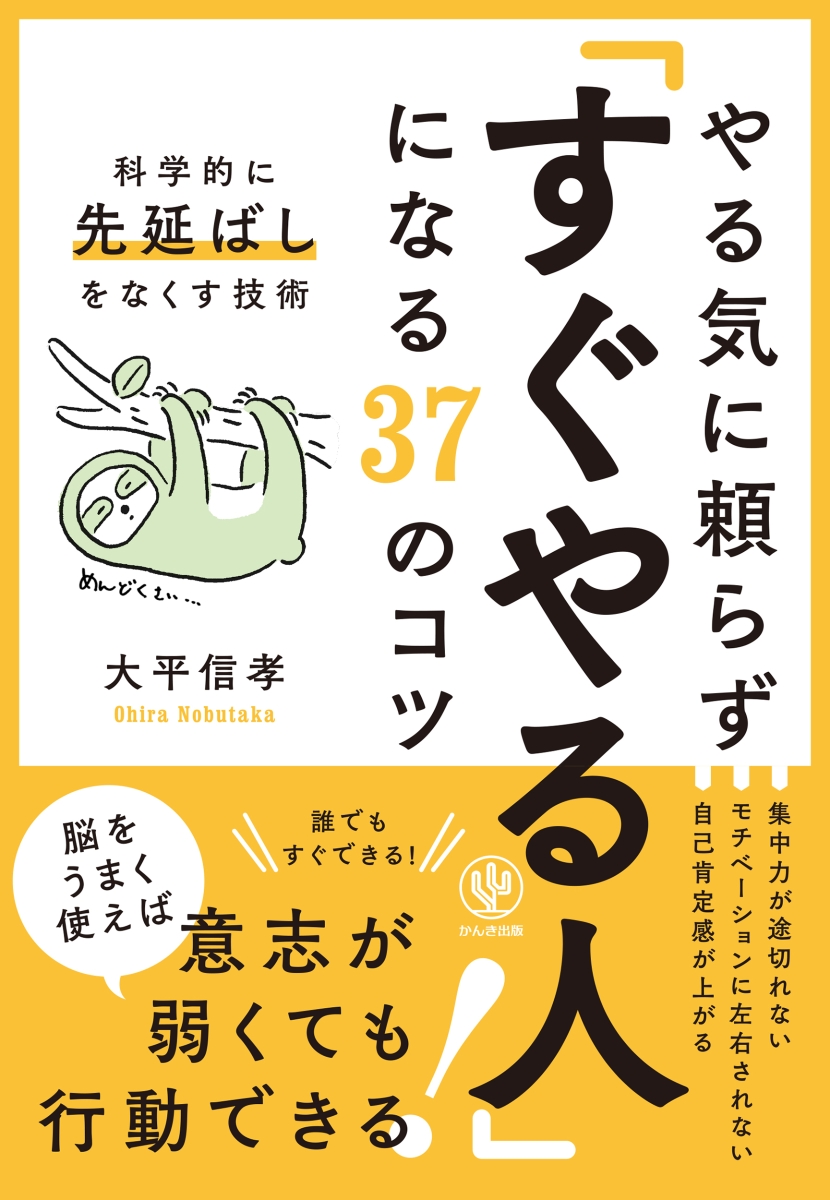 楽天ブックス やる気に頼らず すぐやる人 になる37のコツ 科学的に先延ばしをなくす技術 大平 信孝 本