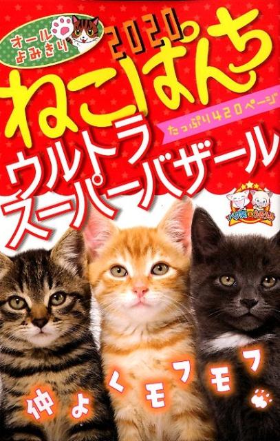 楽天ブックス ねこぱんち ウルトラスーパーバザール アンソロジー 本