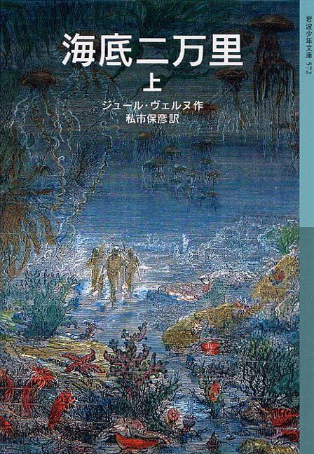 楽天ブックス: 海底二万里 上 - ジュール・ベルヌ - 9784001145724 : 本