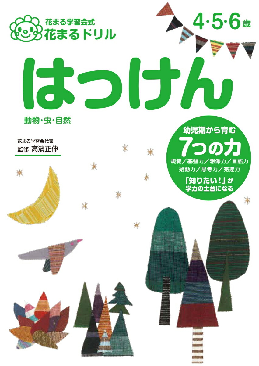 楽天ブックス はっけん 動物 虫 自然 花まる学習会 本