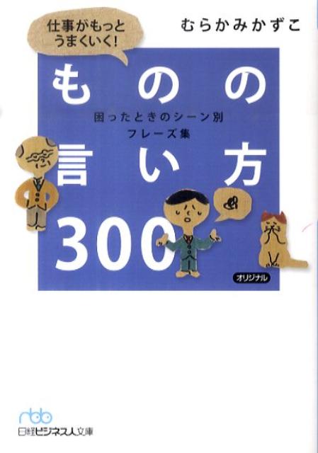 楽天ブックス 仕事がもっとうまくいく ものの言い方300 困ったときのシーン別フレーズ集 むらかみかずこ 本