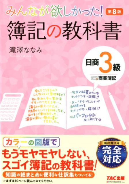 楽天ブックス みんなが欲しかった 簿記の教科書 日商3級 商業簿記 第8版 滝澤 ななみ 本