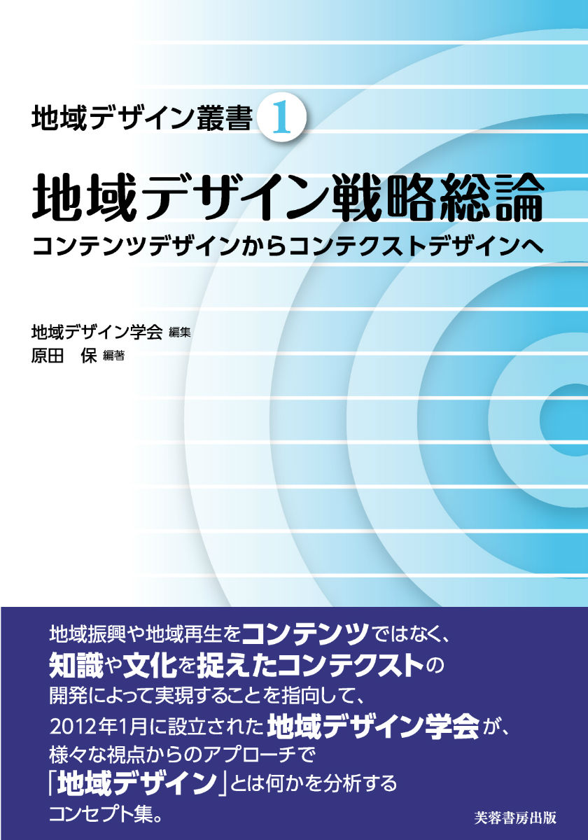 楽天ブックス 地域デザイン戦略総論 コンテンツデザインからコンテクストデザインへ 地域デザイン学会 本