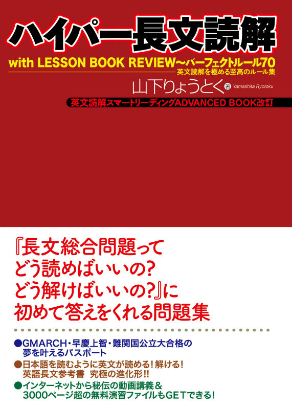 楽天ブックス: ハイパー長文読解 - with LESSON BOOK REVIEW～パーフェクトルール70 英文読解 - 山下 りょうとく -  9784860955724 : 本