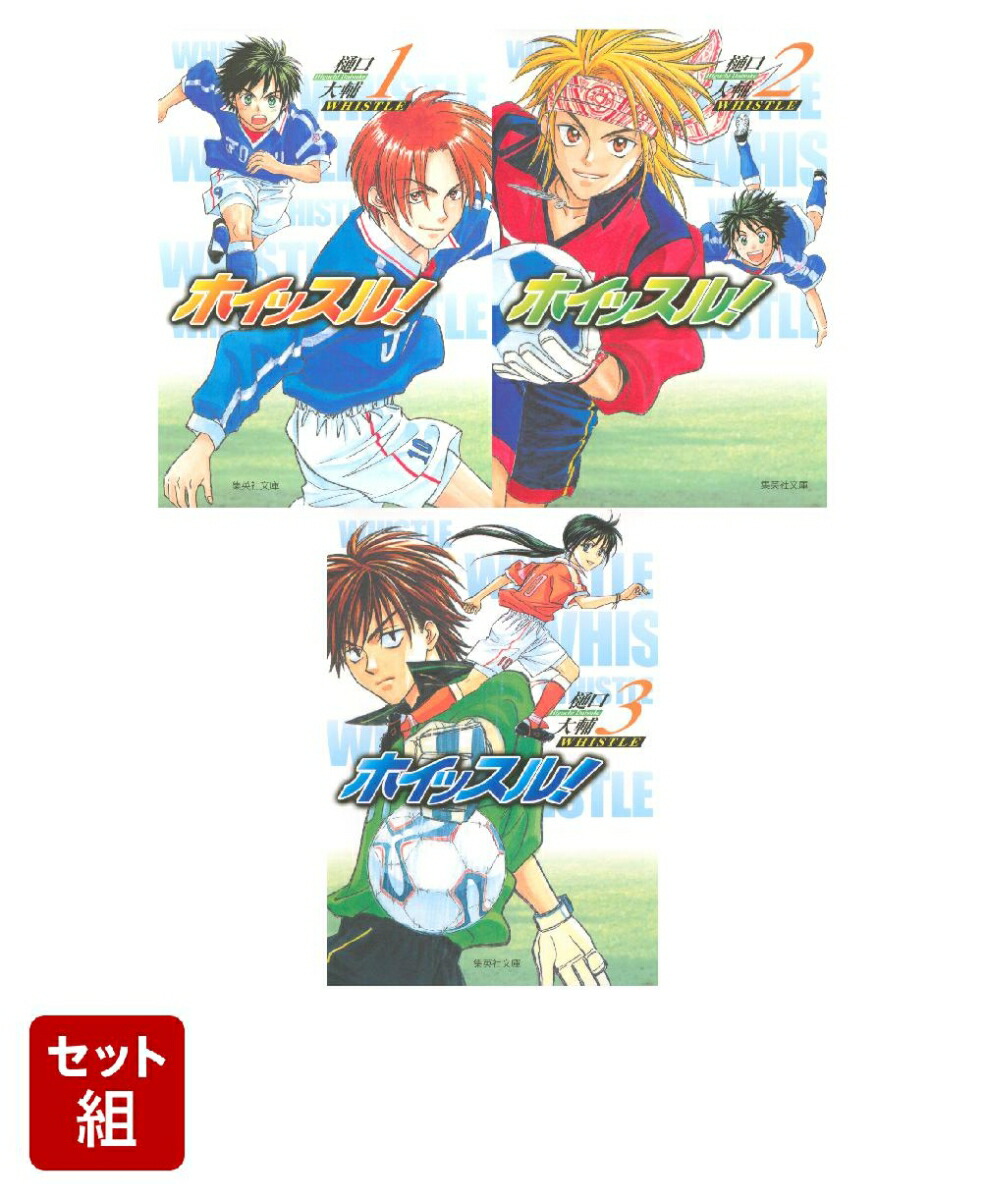 ホイッスル！ 1〜3巻セット画像