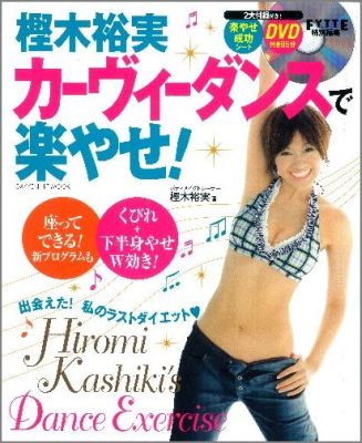 樫木裕実カーヴィーダンスで楽やせ！（Gakkenhitmook）[樫木裕実]