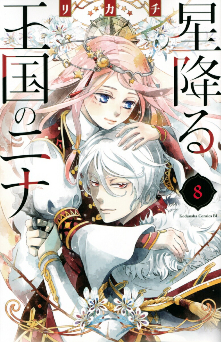 楽天市場】[新品]◇特典あり◇星降る王国のニナ (1-16巻 最新刊