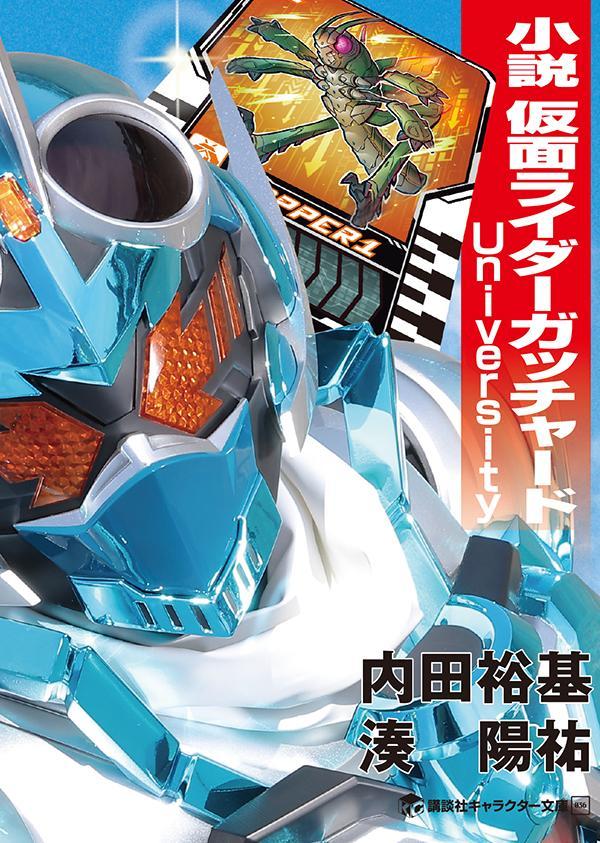 小説　仮面ライダーガッチャード　University画像