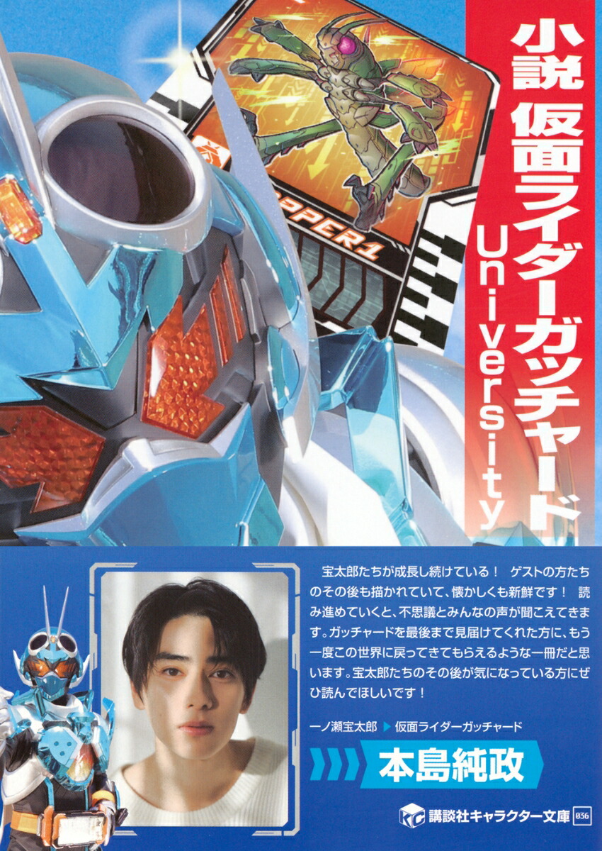 小説仮面ライダーガッチャードUniversity[内田裕基]
