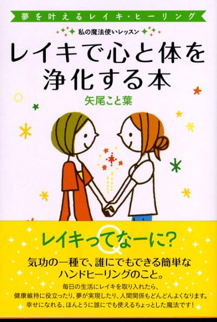 楽天ブックス: レイキで心と体を浄化する本 - 夢を叶えるレイキ