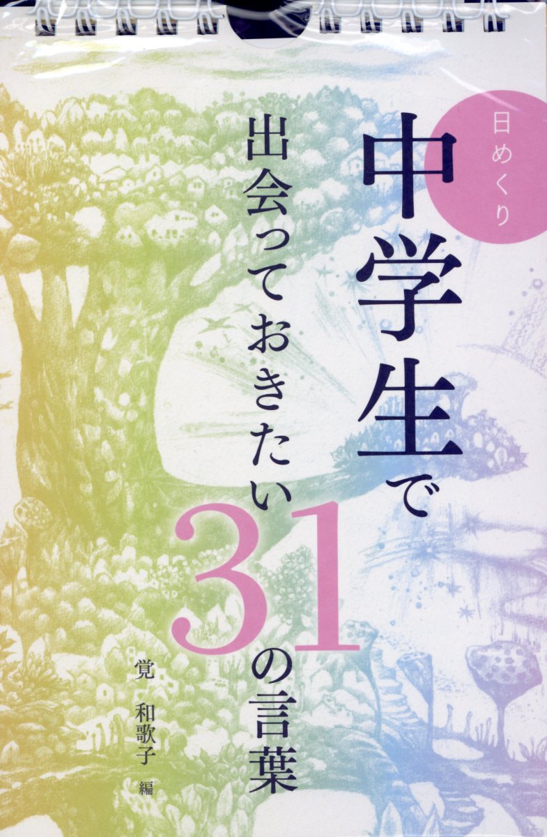 楽天ブックス: 日めくり中学生で出会っておきたい31の言葉 - 覚和歌子