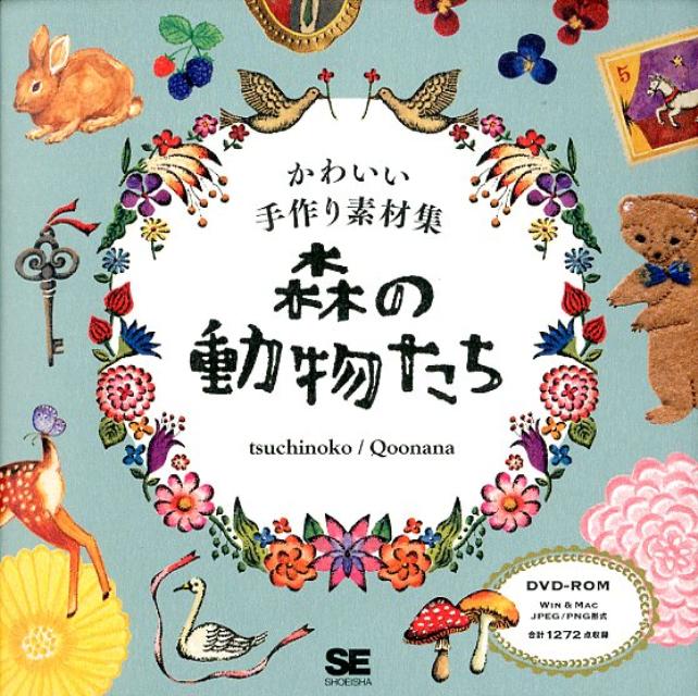 楽天ブックス 森の動物たち かわいい手作り素材集 Tsuchinoko 本