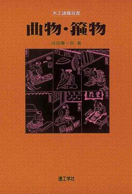 【中古】 曲物・箍物/理工学社/成田寿一郎 楽天ブックス: 曲物・箍物 - 成田寿一郎 - 9784844585725 : 本