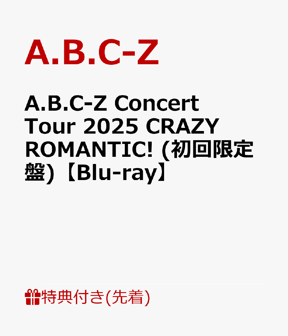 楽天ブックス: 【先着特典】A.B.C-Z Concert Tour 2025 CRAZY ROMANTIC