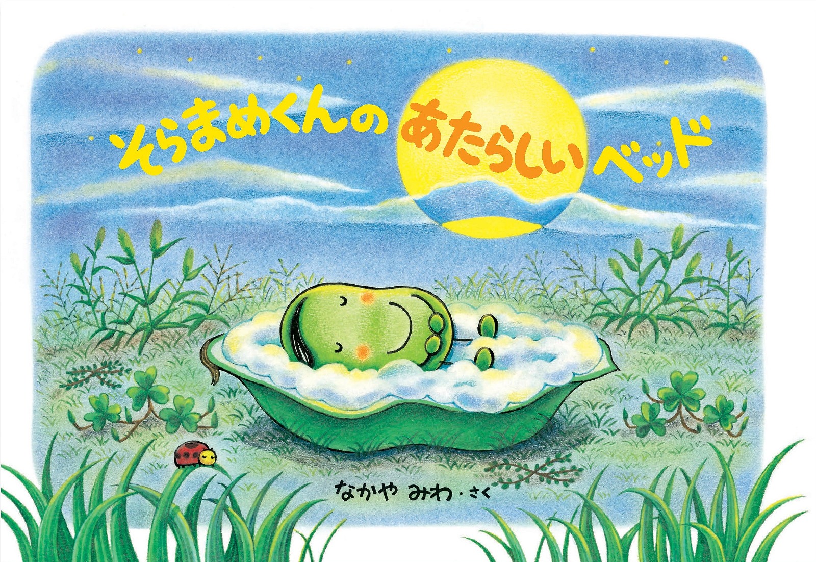 楽天ブックス そらまめくんのあたらしいベッド なかや みわ 本