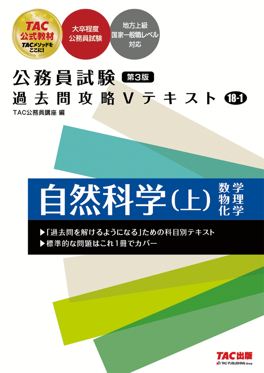 楽天ブックス: 公務員試験 過去問攻略Vテキスト 18-1 自然科学（上