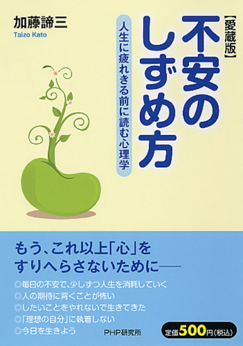 楽天ブックス 不安のしずめ方愛蔵版 人生に疲れきる前に読む心理学 加藤諦三 本