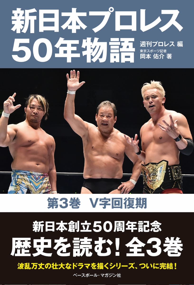 楽天ブックス: 新日本プロレス50年物語 第3巻 - V字回復期 - 週刊