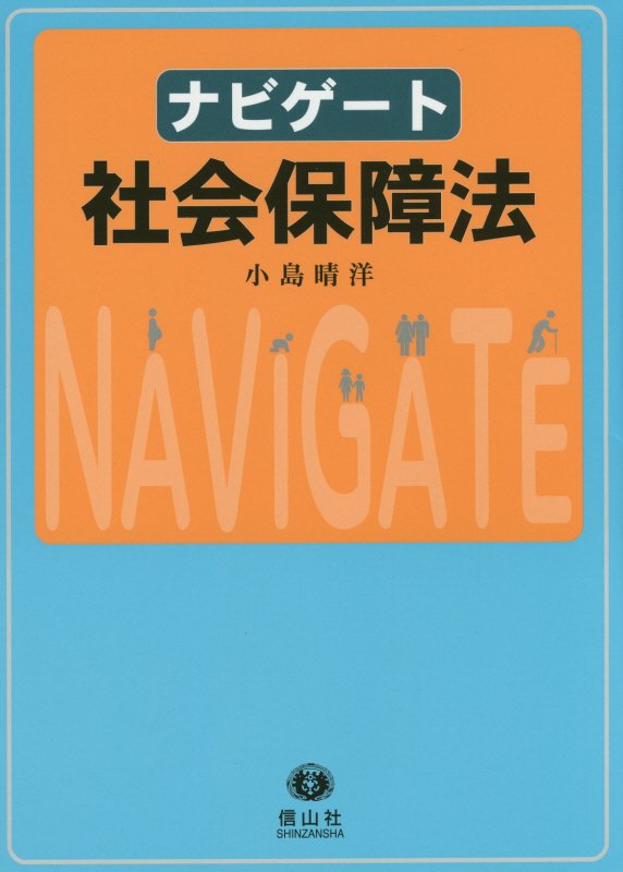 楽天ブックス: ナビゲート社会保障法 - 小島晴洋 - 9784797295726 : 本