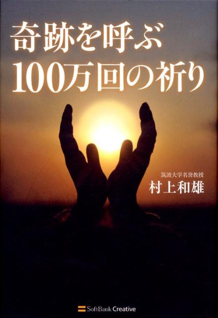 楽天ブックス 奇跡を呼ぶ100万回の祈り 村上和雄 9784797365726 本