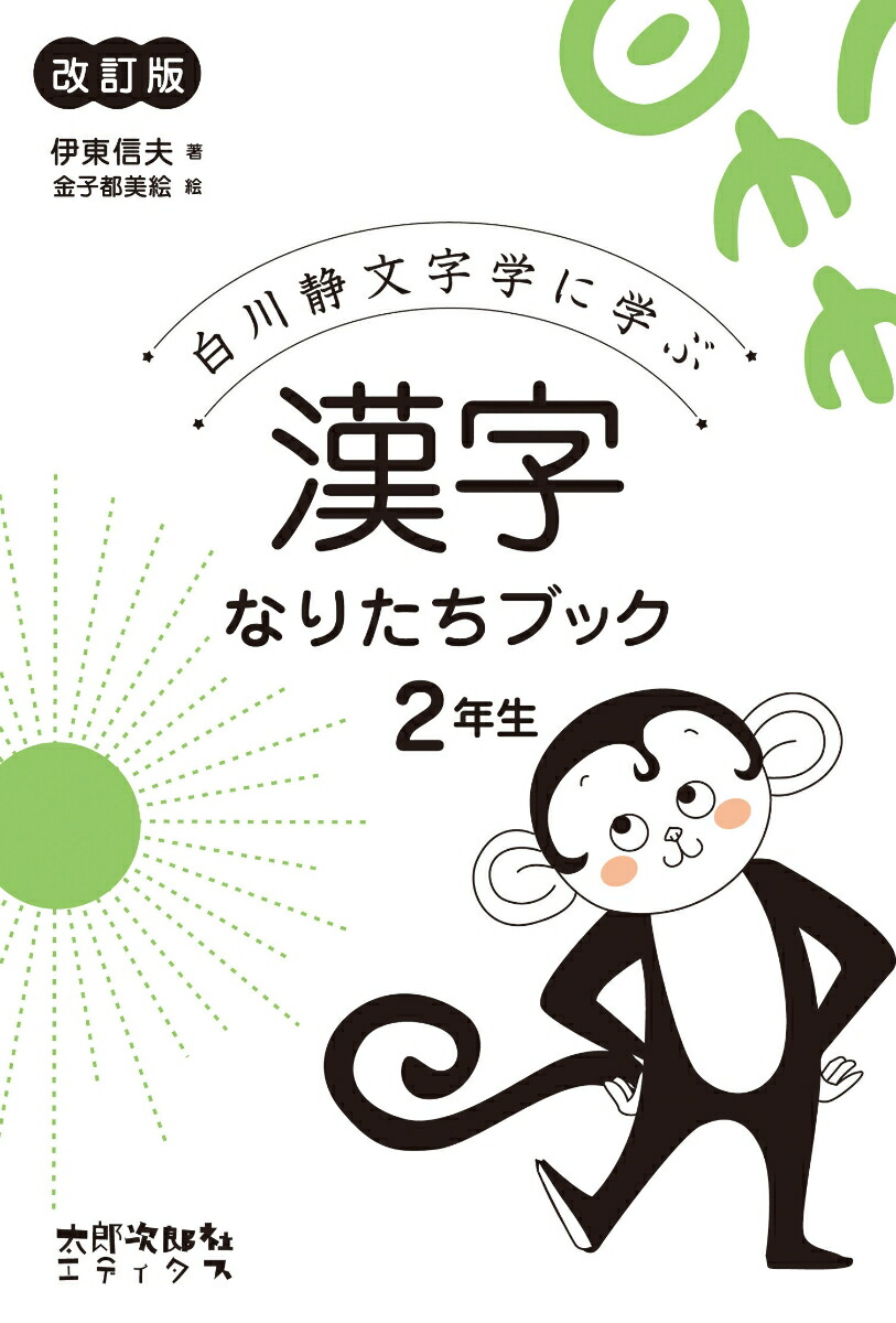 楽天ブックス 漢字なりたちブック 2年生 白川静文字学に学ぶ 伊東 信夫 本