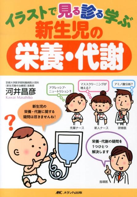 楽天ブックス イラストで見る診る学ぶ新生児の栄養 代謝 河井昌彦 本